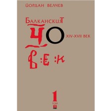 Балканският човек XIV-XVII век - том 1 (меки корици)