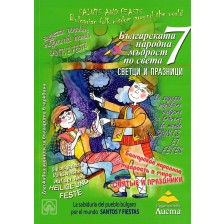 Българската народна мъдрост по света: Светци и празници (зелена корица)