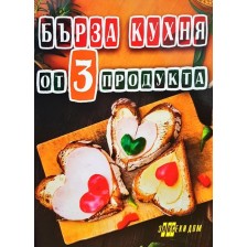 Бърза кухня от 3 продукта