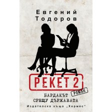 Бардакът срещу държавата (Рекет 2)