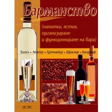 Барманство - напитки, ястия, организиране и функциониране на бара -1