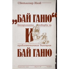 „Бай Ганю“ и бай Ганю. Загадъчната творба за проблематичния българин