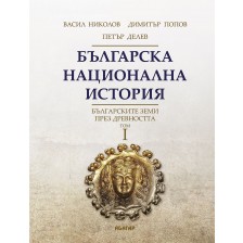 Българска национална история, том 1: Българските земи през древността