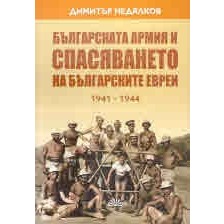 Българската армия и спасяването на българските евреи (1941 - 1944) -1