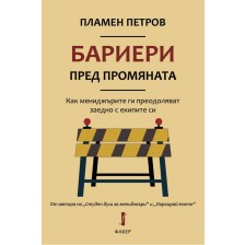 Бариери пред промяната: Как мениджърите ги преодоляват заедно с екипите си -1