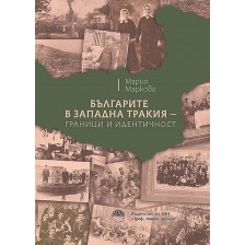 Българите в Западна Тракия - граници и идентичност