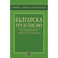 Българска реч и писмо -1