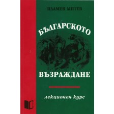 Българското възраждане. Лекционен курс -1