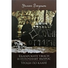 Българските ужаси и Източният въпрос. Уроци по клане