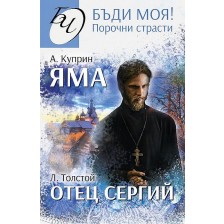 Бъди моя! Порочни страсти: Яма. Отец Сергий