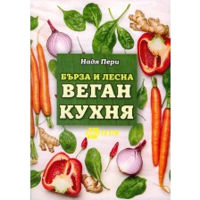 Бърза и лесна веган кухня