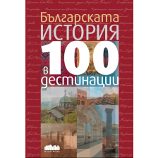 Българската история в 100 дестинации