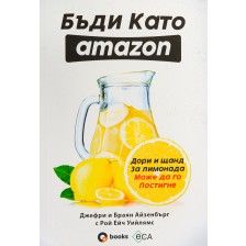 Бъди като Amazon: дори и щанд за лимонада може да го постигне -1