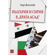 България и Сирия в „Ерата Асад“ -1