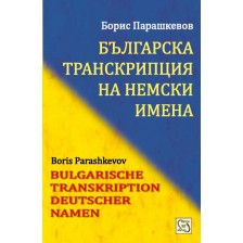 Българска транскрипция на немски имена / Bulgarian Transkription Deutscher Namen