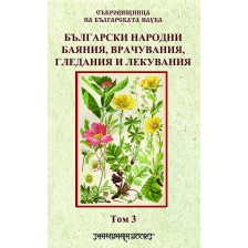 Български народни баяния, врачувания, гледания и лекувания том 3