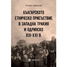 Българското етническо присъствие в Западна Тракия и Одринско XIX – XXI в. -1