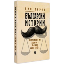 Български истории. Картография на правото в България около 1900 г.