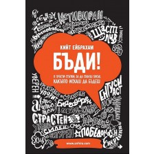 Бъди! 8 прости стъпки, за да станеш такъв, какъвто искаш да бъдеш -1