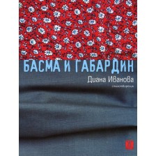 Басма и габардин. Стихотворения