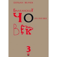 Балканският човек XІV-ХVІІ век - том 3 (меки корици) -1