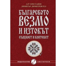 Българското везмо и изтокът - същност и контекст