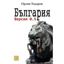 България. Версия 0.5