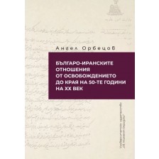 Българо-Иранските отношения от Освобождението до края на 50-те г. на ХХ век. -1