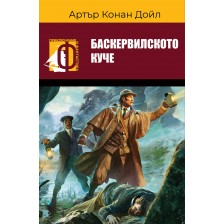 Баскервилското куче (Паритет) -1