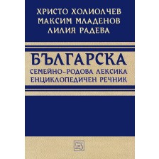 Българска семейно-родова лексика. Енциклопедичен речник (твърди корици) -1