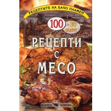 Бачо Пламен: Рецепти с месо