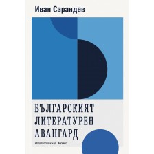 Българският литературен авангард