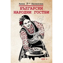 Български народни гостби -1