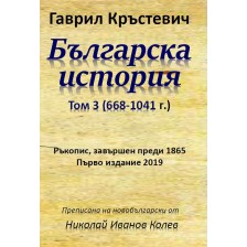 Българска история - том 3 (668-1041 г.) -1