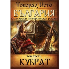 България. Български исторически роман – том 3: Кубрат