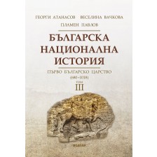 Българска национална история, том 3: Първо българско царство - 680 г. - 1018 г. (твърди корици)