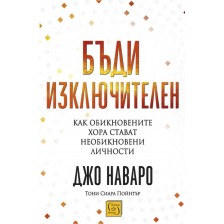 Бъди изключителен: Как обикновените хора стават необикновени личности