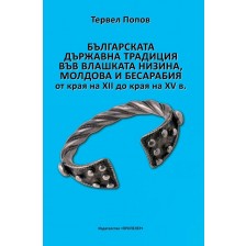 Българската държавна традиция във Влашката низина, Молдова и Бесарабия от края на XII до края на XV в