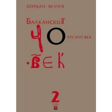 Балканският човек XІV-ХVІІ век - том 2 (меки корици)