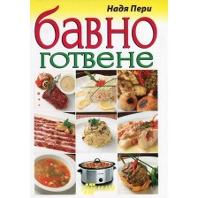 Бавно готвене -1