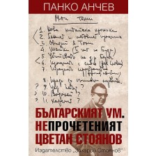 Българският ум. Непрочетеният Цветан Стоянов