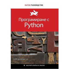 Бързо ръководство: Програмиране с Python -1