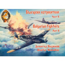 Български изтребители / Bulgarian fighters 2 част -1