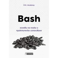 Bash – основи на езика и практическо използване