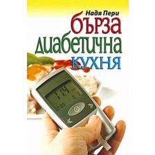 Бърза диабетична кухня -1