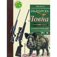 Българска ловна енциклопедия (ново и допълнено издание)