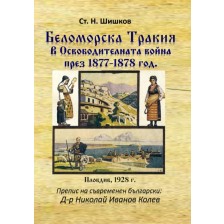 Беломорска Тракия в Освободителната война през 1877-1878 г. -1