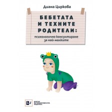 Бебетата и техните родители - психологично консултиране за най-малките