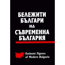 Бележити българи на съвременна България -1