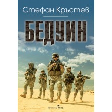 Бедуин -1